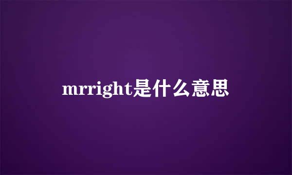 mrright是什么意思