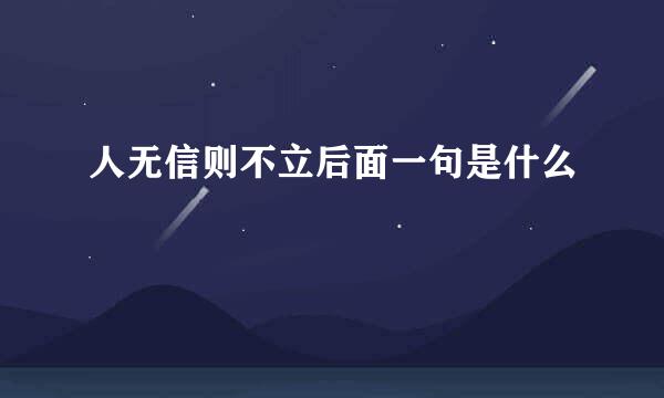 人无信则不立后面一句是什么