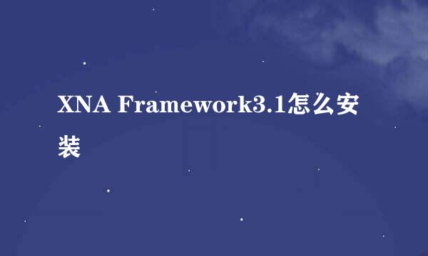 XNA Framework3.1怎么安装