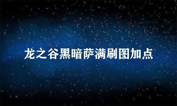 龙之谷黑暗萨满刷图加点