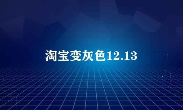 淘宝变灰色12.13