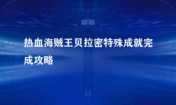 热血海贼王贝拉密特殊成就完成攻略