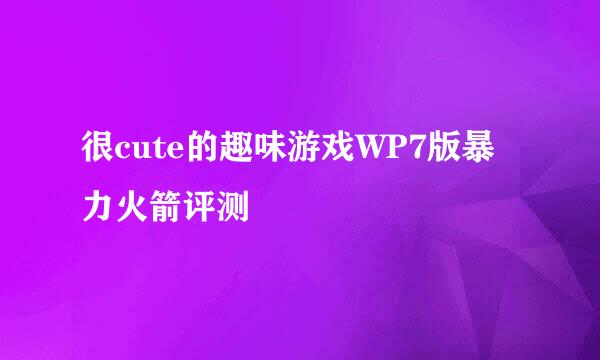 很cute的趣味游戏WP7版暴力火箭评测