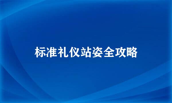 标准礼仪站姿全攻略