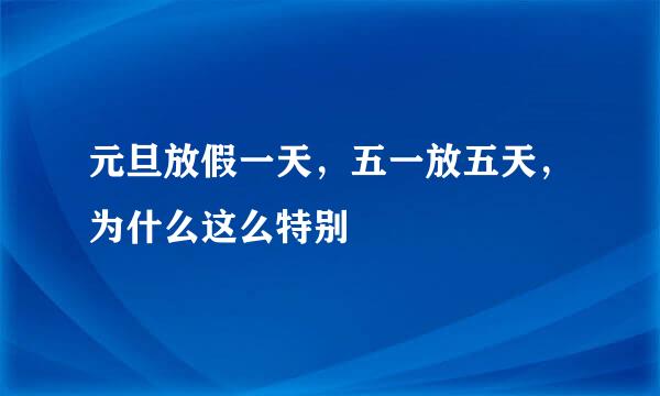 元旦放假一天，五一放五天，为什么这么特别