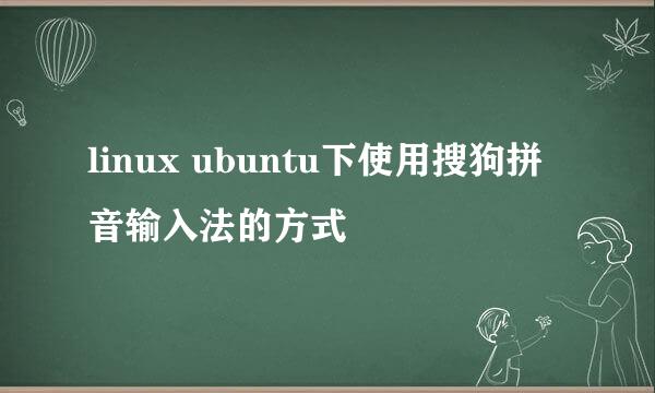 linux ubuntu下使用搜狗拼音输入法的方式