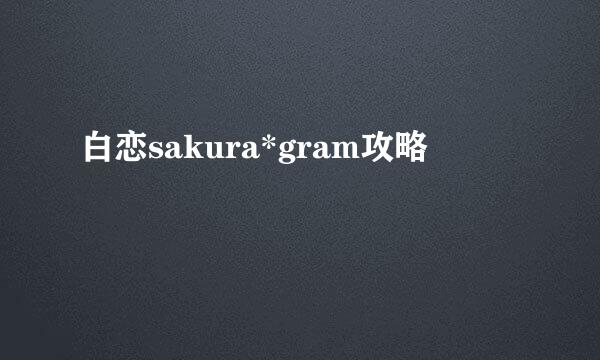 白恋sakura*gram攻略