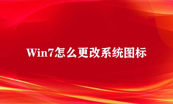 Win7怎么更改系统图标