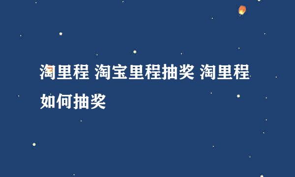 淘里程 淘宝里程抽奖 淘里程如何抽奖