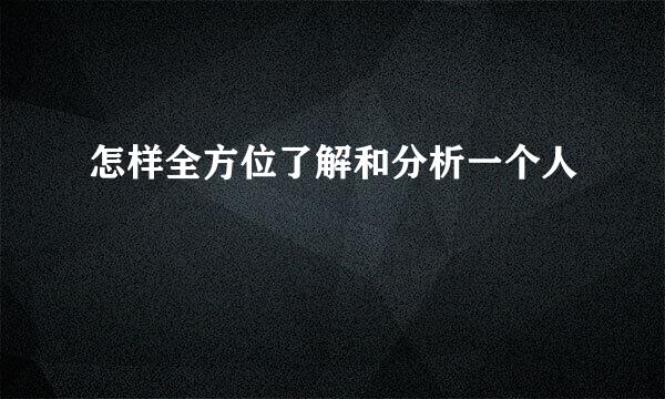 怎样全方位了解和分析一个人