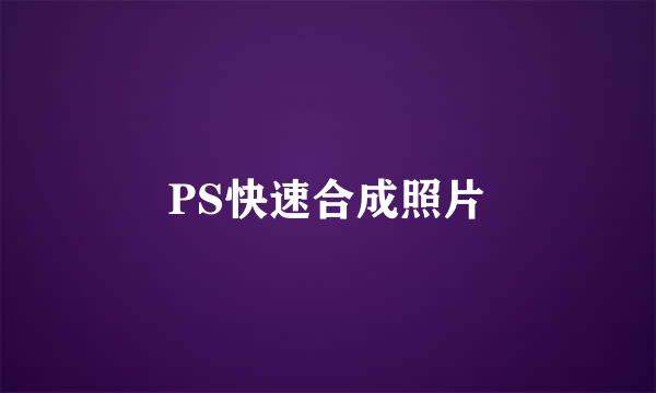 PS快速合成照片