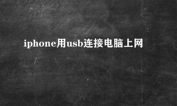 iphone用usb连接电脑上网