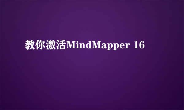 教你激活MindMapper 16