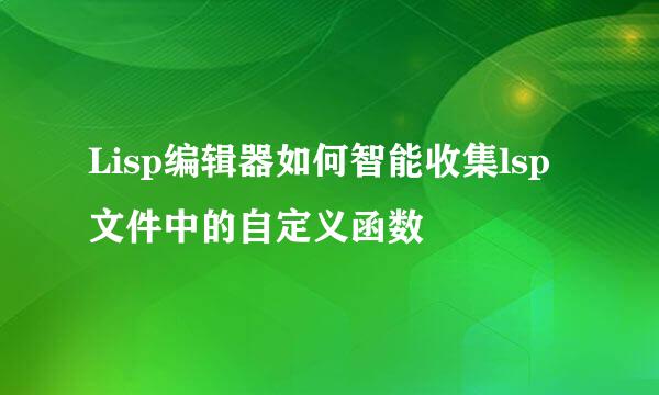 Lisp编辑器如何智能收集lsp文件中的自定义函数