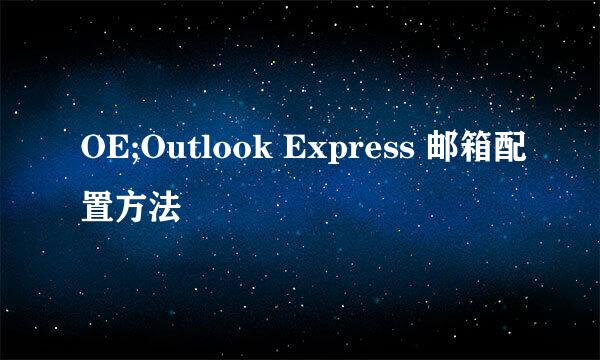 OE;Outlook Express 邮箱配置方法