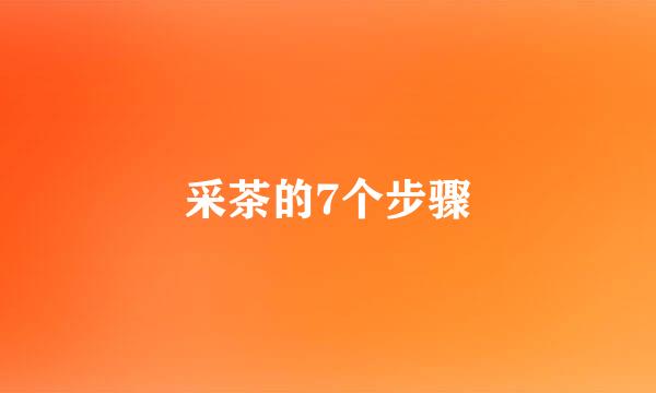 采茶的7个步骤