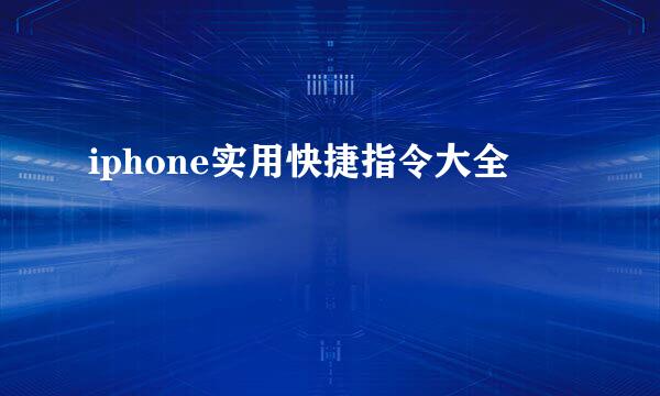 iphone实用快捷指令大全