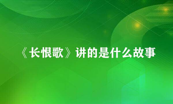 《长恨歌》讲的是什么故事