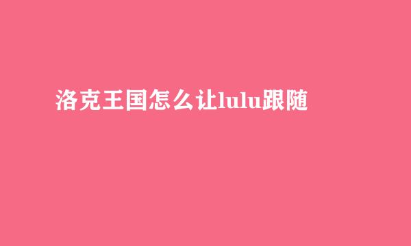 洛克王国怎么让lulu跟随