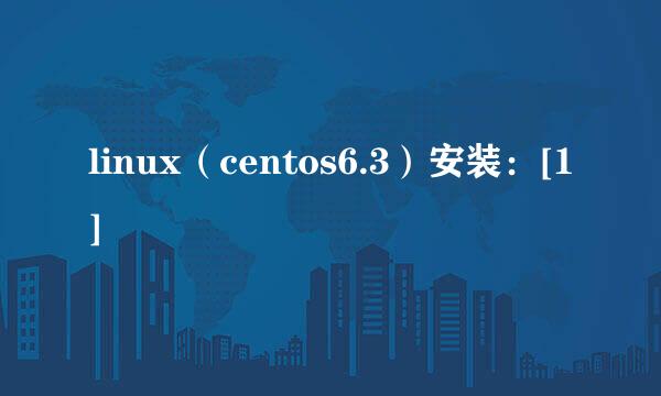 linux（centos6.3）安装：[1]