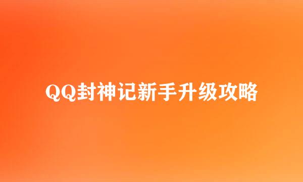 QQ封神记新手升级攻略