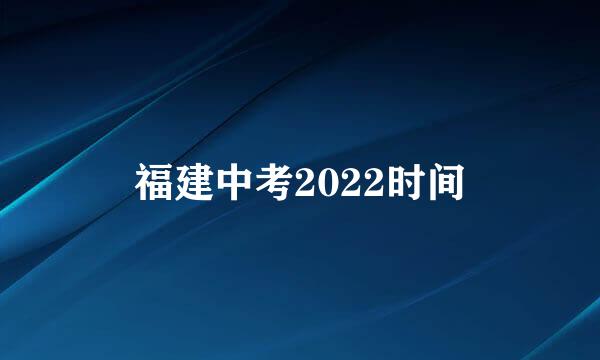 福建中考2022时间