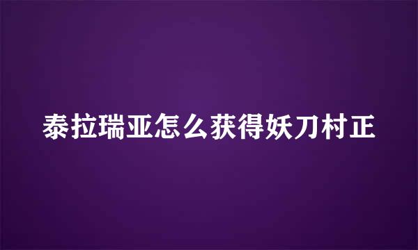 泰拉瑞亚怎么获得妖刀村正