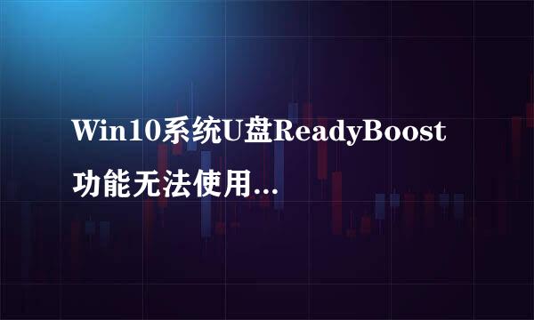 Win10系统U盘ReadyBoost功能无法使用的解决方法