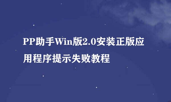 PP助手Win版2.0安装正版应用程序提示失败教程