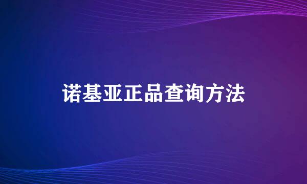 诺基亚正品查询方法