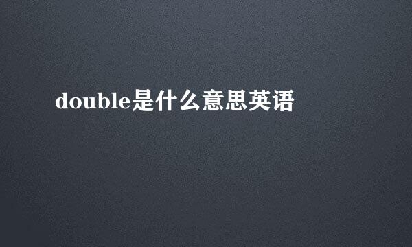 double是什么意思英语