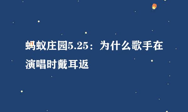 蚂蚁庄园5.25：为什么歌手在演唱时戴耳返