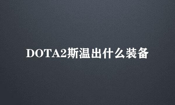 DOTA2斯温出什么装备