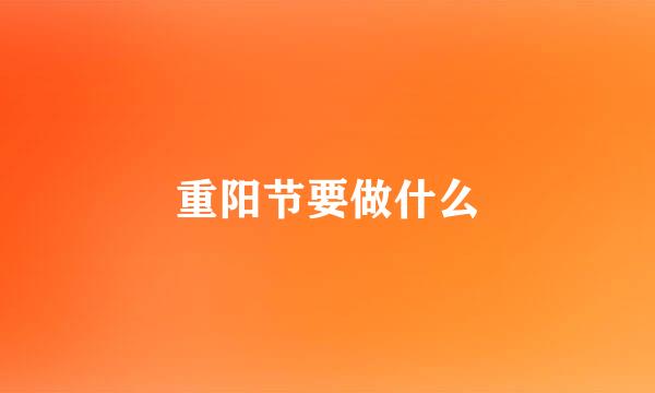 重阳节要做什么