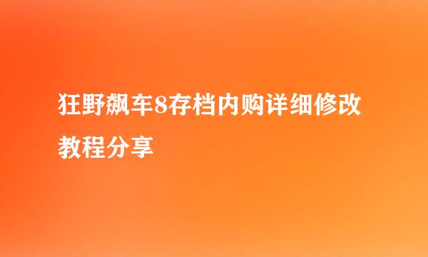 狂野飙车8存档内购详细修改教程分享