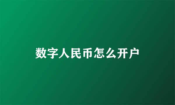 数字人民币怎么开户