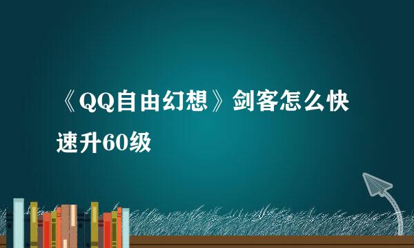 《QQ自由幻想》剑客怎么快速升60级