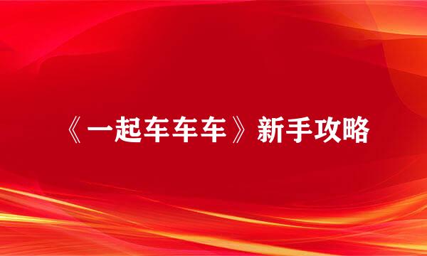 《一起车车车》新手攻略