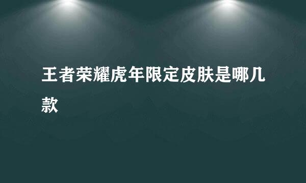 王者荣耀虎年限定皮肤是哪几款