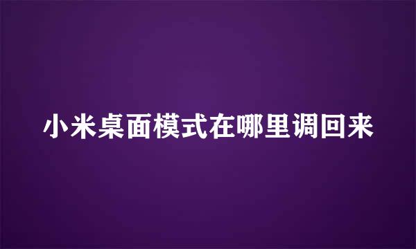 小米桌面模式在哪里调回来