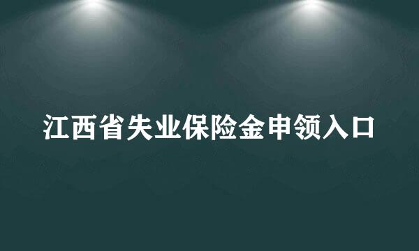 江西省失业保险金申领入口