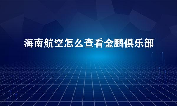 海南航空怎么查看金鹏俱乐部