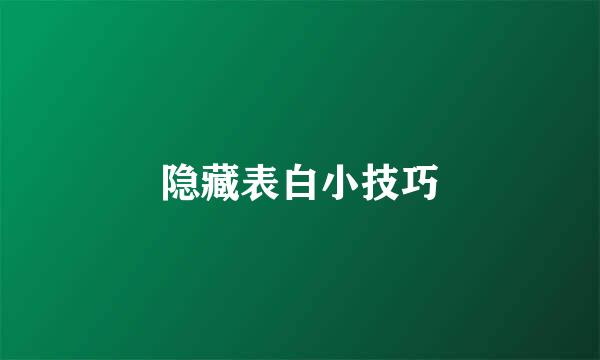 隐藏表白小技巧