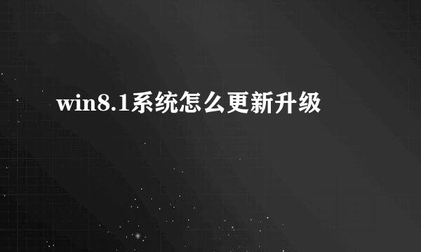 win8.1系统怎么更新升级