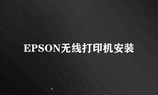 EPSON无线打印机安装