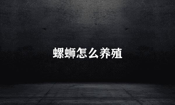 螺蛳怎么养殖