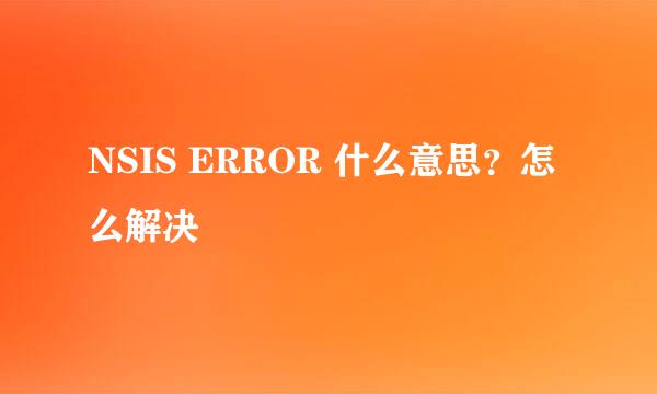 NSIS ERROR 什么意思？怎么解决