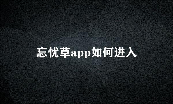 忘忧草app如何进入