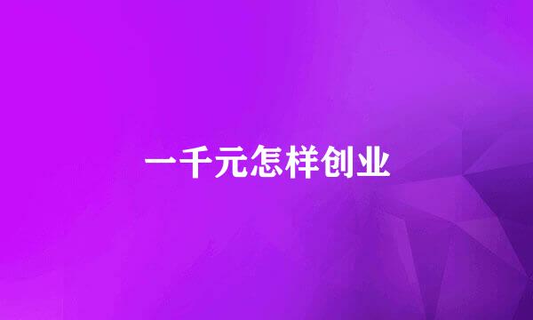 一千元怎样创业