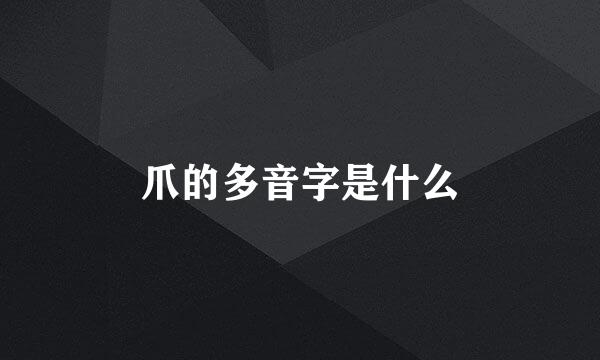 爪的多音字是什么